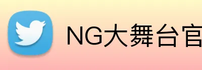 NG大舞台官网 logo